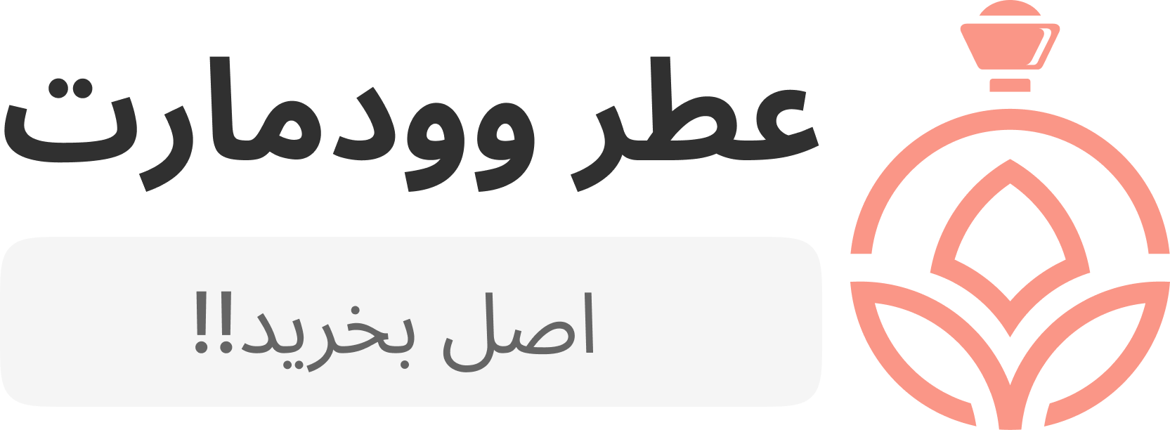 عطر و ادکلن
